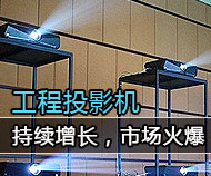 工程投影機(jī)持續(xù)增長(zhǎng),市場(chǎng)持續(xù)火爆