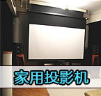 價(jià)格走低,家用投影機(jī)市場(chǎng)迅速崛起