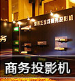商務(wù)投影機(jī)成為投影市場(chǎng)上新的增長(zhǎng)點(diǎn)