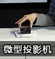 微型投影機(jī)市場(chǎng)未來(lái)將急劇擴(kuò)張
