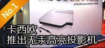 2010年2月:2000-3000流明LED激光投影機(jī)亮相