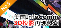 2010年6月:美國(guó)InfoComm3D投影再現(xiàn)熱潮