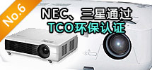 2010年7月:NEC、三星相繼通過(guò)TCO環(huán)保認(rèn)證