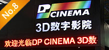 2010年8月:亮訊攜手DP CINEMA 進(jìn)軍中國(guó)數(shù)字影院市場(chǎng)