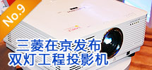 2010年9月:三菱在京發(fā)布雙燈工程投影機(jī)