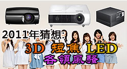 2011年猜想:3D短焦LED投影機(jī)將各領(lǐng)風(fēng)騷